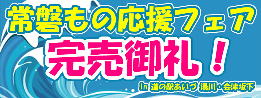 常磐もの応援フェア　完売御礼！