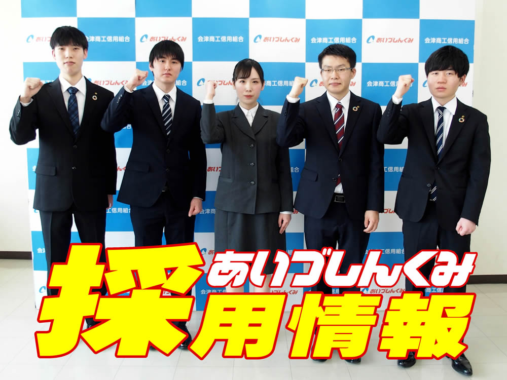 あいづしんくみ　採用情報（リクルート）