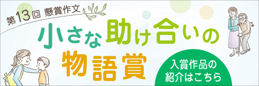 第13回　懸賞作文「小さな助け合いの物語賞」（入賞作品の紹介はこちら）