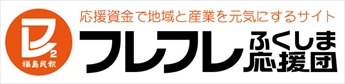 「フレフレふくしま応援団」