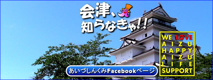 あいづしんくみFacebook