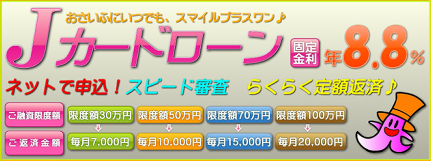Jカードローン