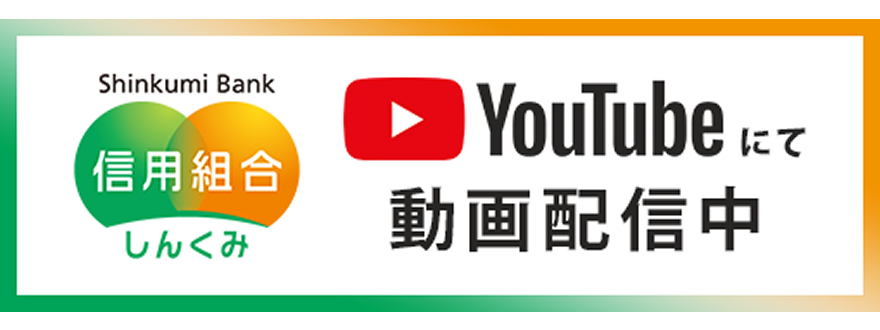 しんくみバンク公式YouTubeチャンネル