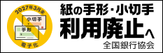 2027年3月末までに紙の手形・小切手の交換が廃止されます。