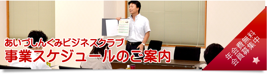 あいづしんくみビジネスクラブ「あいづしんくみ葵の会連合会」の部会組織として取引先若手経営者・後継者の方々が集い、切磋琢磨しながら経営者としての悩み事を解決し、自社を元気にしていく会です。