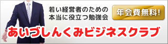 あいづしんくみ ビジネスクラブ