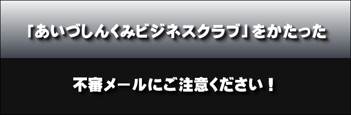 不審メールにご注意ください！