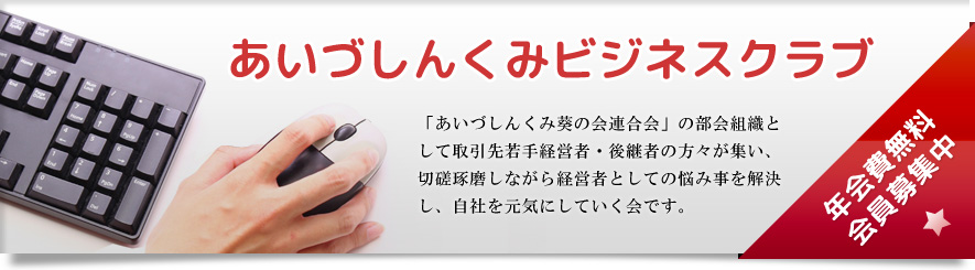 あいづしんくみビジネスクラブ「あいづしんくみ葵の会連合会」の部会組織として取引先若手経営者・後継者の方々が集い、切磋琢磨しながら経営者としての悩み事を解決し、自社を元気にしていく会です。