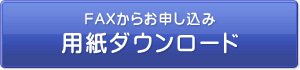 用紙ダウンロード