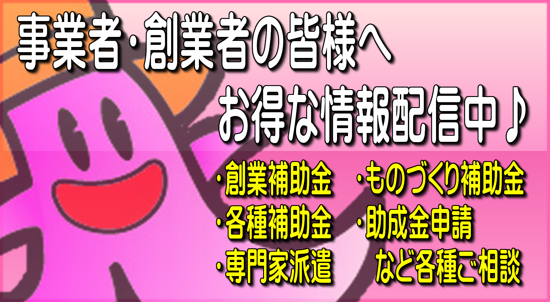 事業者・創業者の皆様へ　お得な情報配信中♪