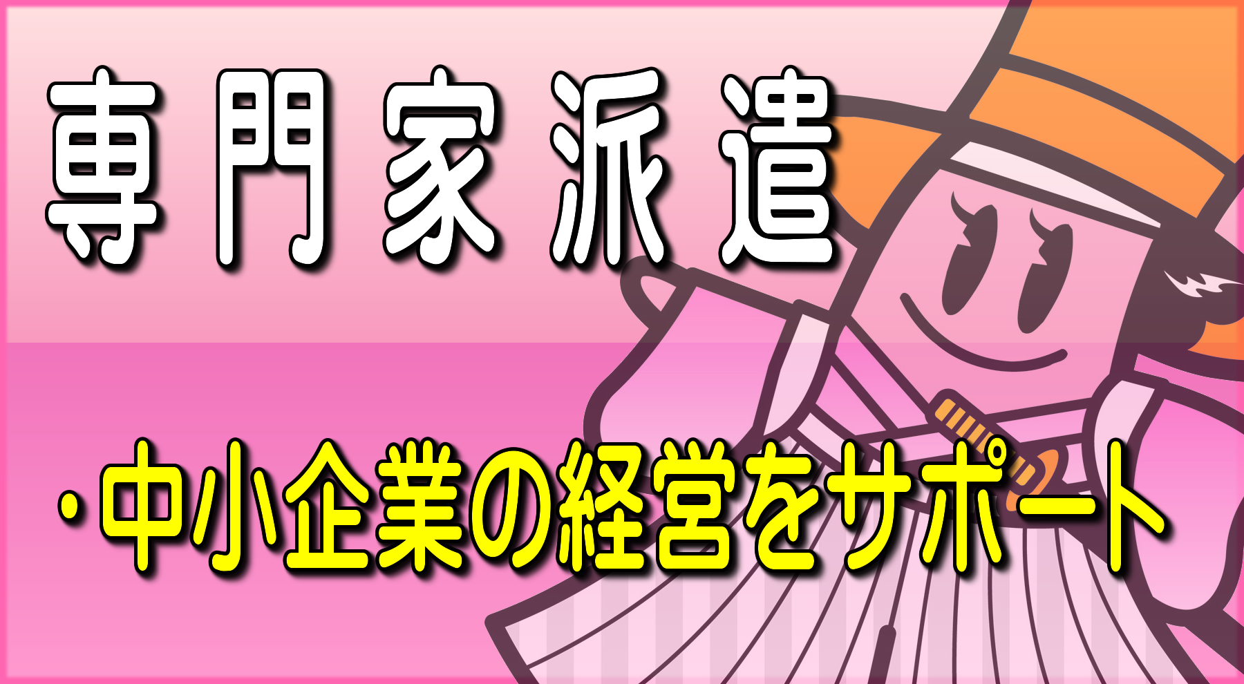 中小企業の経営をサポート
