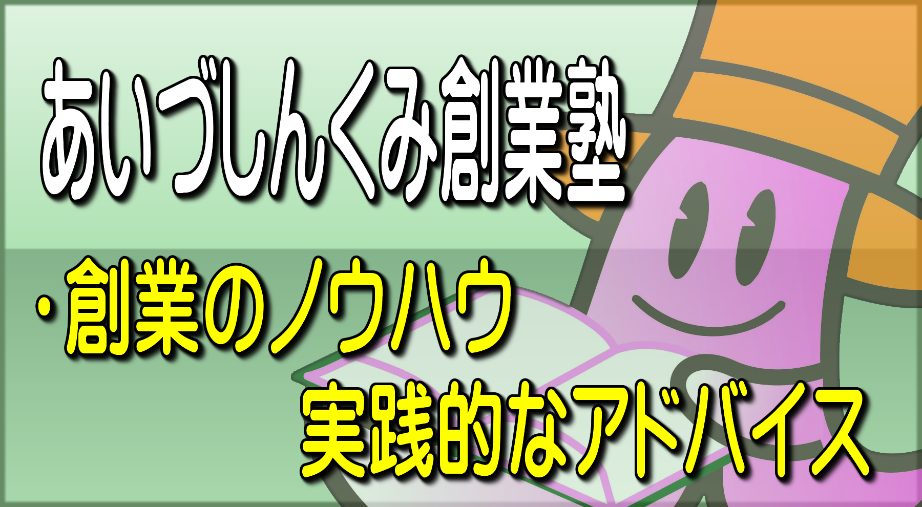 創業のノウハウ実践的なアドバイス