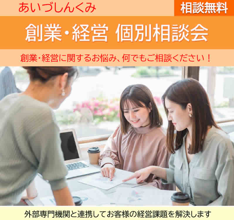 創業・経営 個別相談会