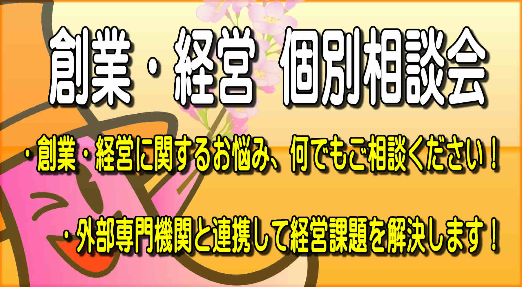 創業・経営に関するお悩み、何でもご相談ください！