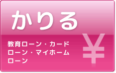 かりる（ローン）