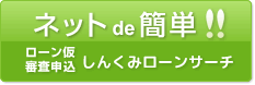 ネットde簡単！しんくみローンサーチ