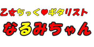 ギタリスト　なるみちゃん