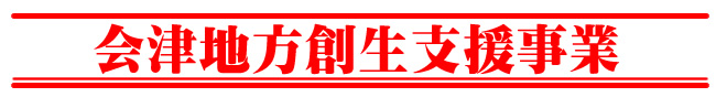 会津地方創生支援事業