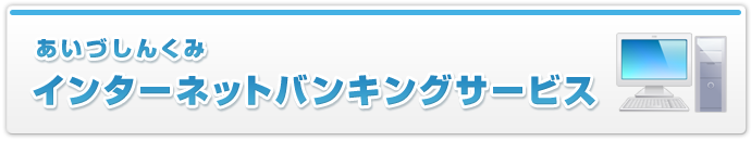 あいづしんくみインターネットバンキングサービス