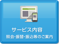 サービス内容