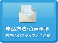 申し込み方法・留意事項