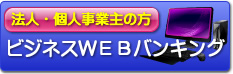 会津商工信用組合ビジネスＷＥＢバンキング