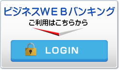 ビジネスWEBバンキングサービス