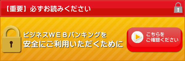 ビジネスＷＥＢバンキングを安全にご利用いただくために