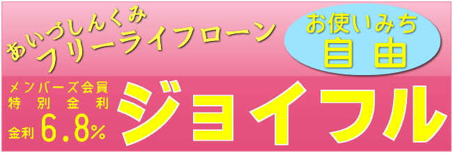 あいづしんくみフリーライフローン『ジョイフル』