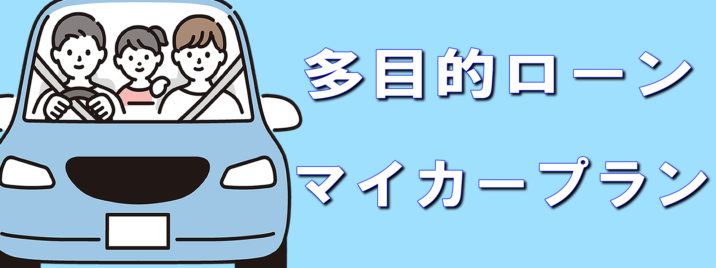 多目的ローン　マイカープラン