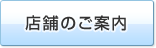 店舗のご案内