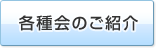 各種会のご紹介