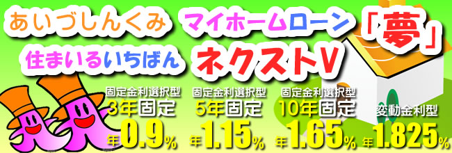 マイホームローン「夢」住まいるいちばんネクストV