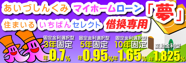 あいづしんくみ住宅ローン　借換専用　セレクト