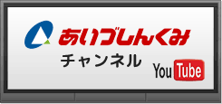 あいづしんくみチャンネル