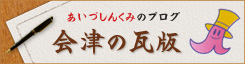 あいづしんくみブログ「会津の瓦版」