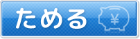 ためる（預金・積金）