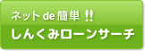 ネットde簡単！しんくみローンサーチ