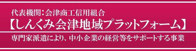 しんくみ会津地域プラットフォーム