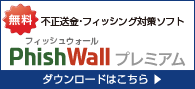 PhishWallプレミアム（フィッシュウォール・プレミアム）