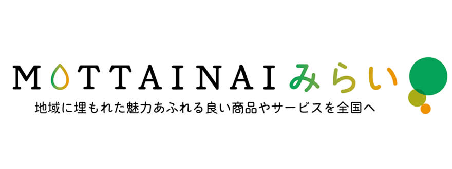 地域に埋もれた魅力あふれる良い商品やサービスを全国へ