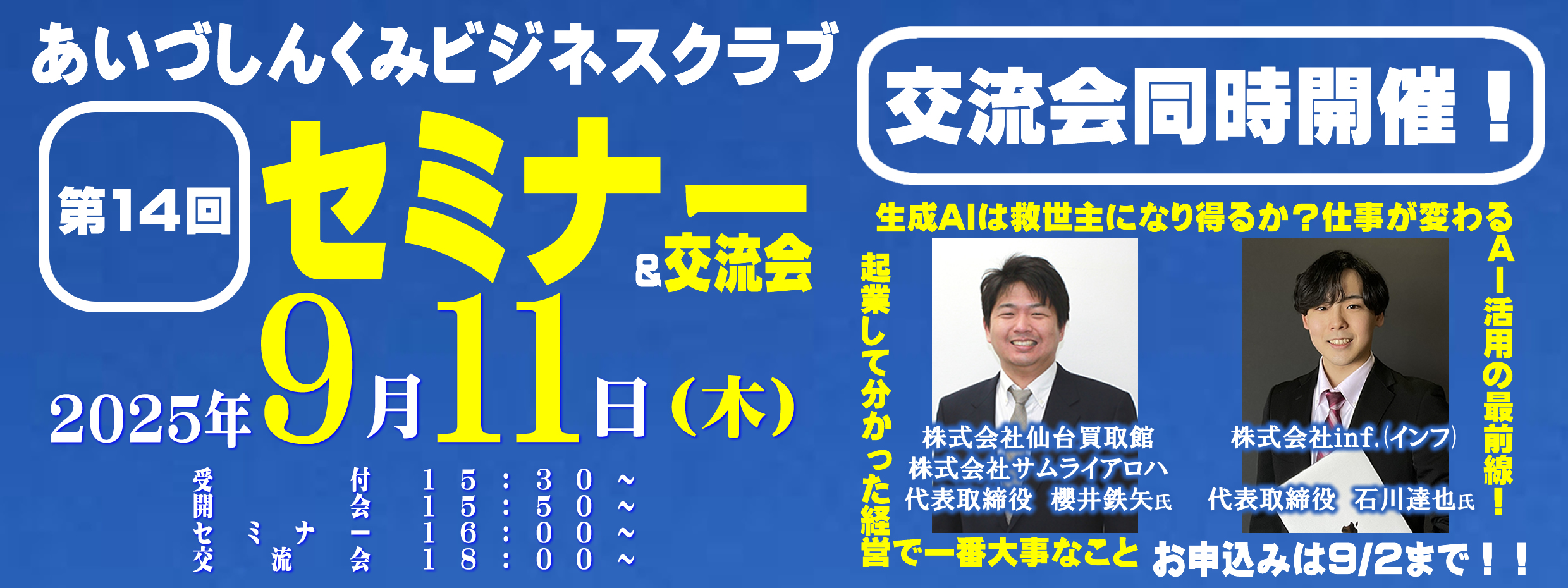 あいづしんくみビジネスクラブ第14回セミナー&交流会
