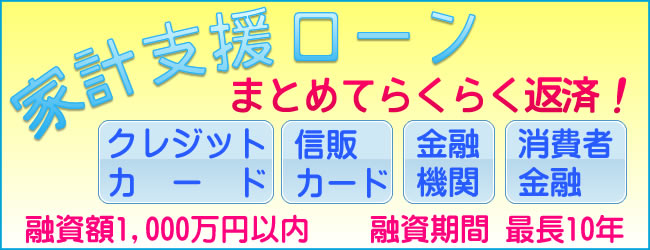 債務のおとりまとめ・合理化・一本化「あいづしんくみ家計支援ローン」