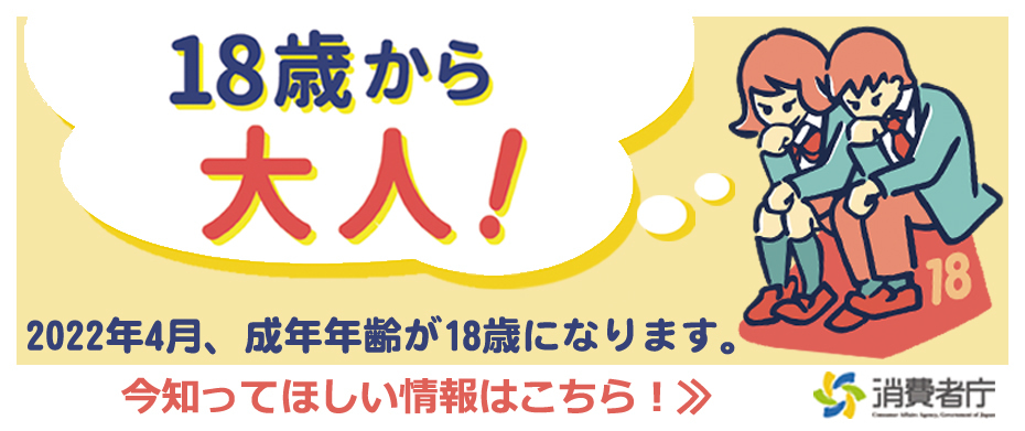 消費者庁ホームページ　「18歳から大人」特設ページへ