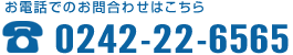 電話番号：0242-22-6565