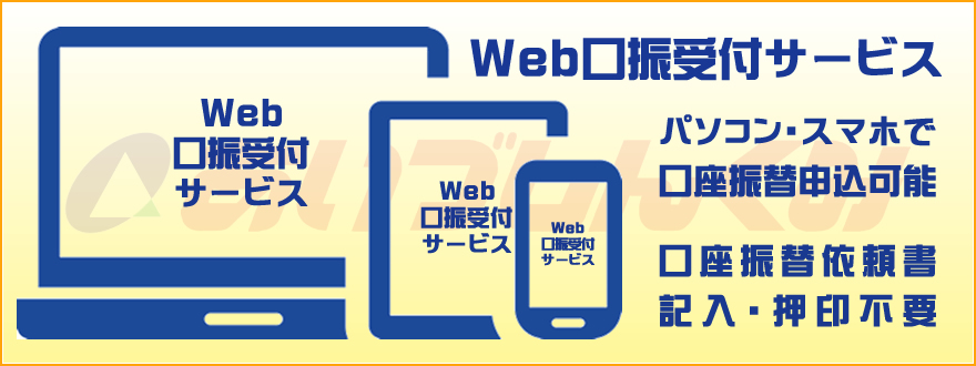 Ｗｅｂ口振受付サービス